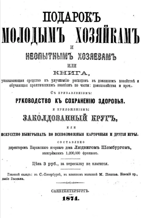 Подарок молодым хозяйкам и неопытным хозяевам или книга, указывающая средство к улучшению расходов в домашнем хозяйстве и обучающая практическим знаниям по части домохозяйства и прочее