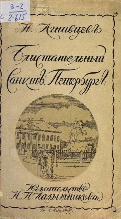 Блистательный Санкт-Петербург