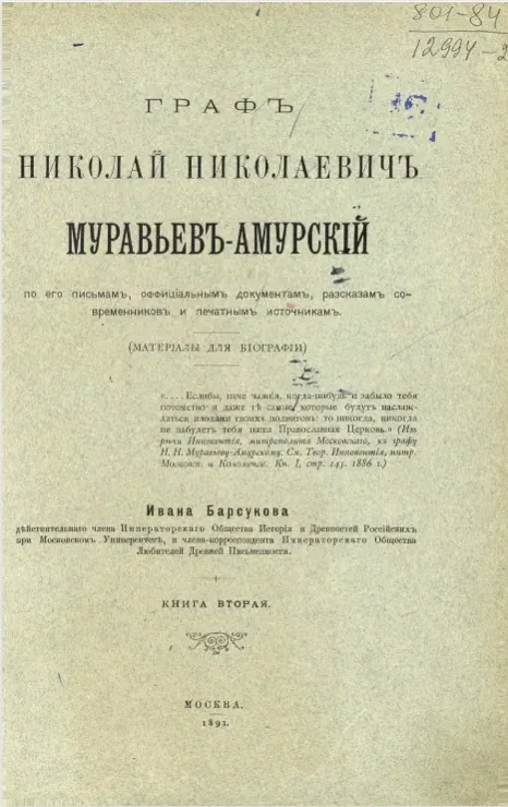 Граф Николай Николаевич Муравьев-Амурский по его письмам, официальным документам, рассказам современников и печатным источникам (материалы для биографии). Книга 2