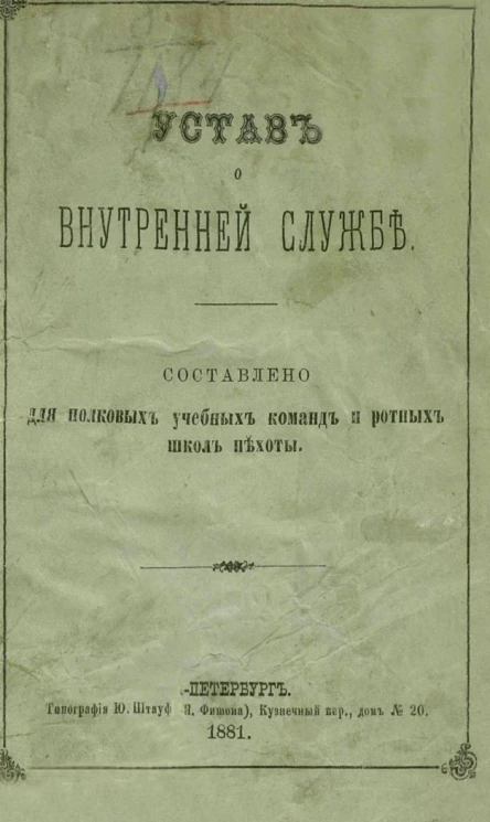 Устав о внутренней службе. Составлено для полковых учебников команд и ротных школ пехоты