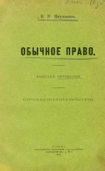 Обычное право. Выпуск 4. Материалы для библиографии обычного права