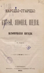 Народы-старцы. Китай, Япония, Индия. Исторические беседы