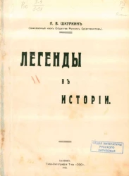 Легенды в истории