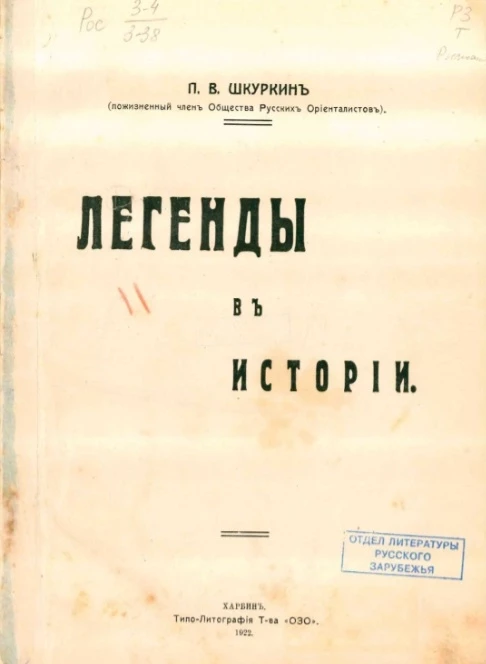 Легенды в истории