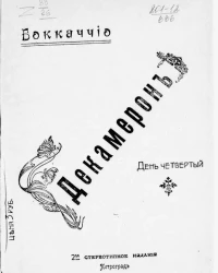 Декамерон. День 4. Издание 2