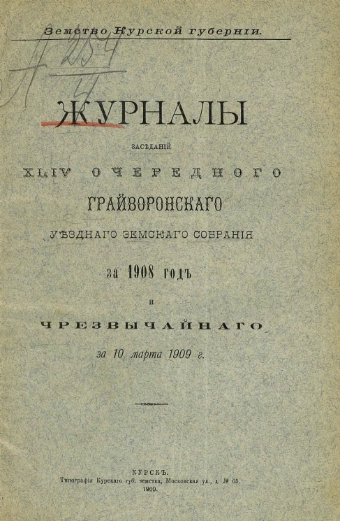 Земство Курской губернии. Журналы заседаний 44-го очередного Грайворонского уездного земского собрания за 1908 год и чрезвычайного за 10 марта 1909 года
