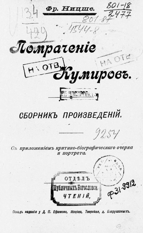 Помрачение кумиров. Сборник произведений