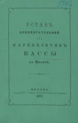 Устав вспомогательной для фармацевтов кассы в Москве