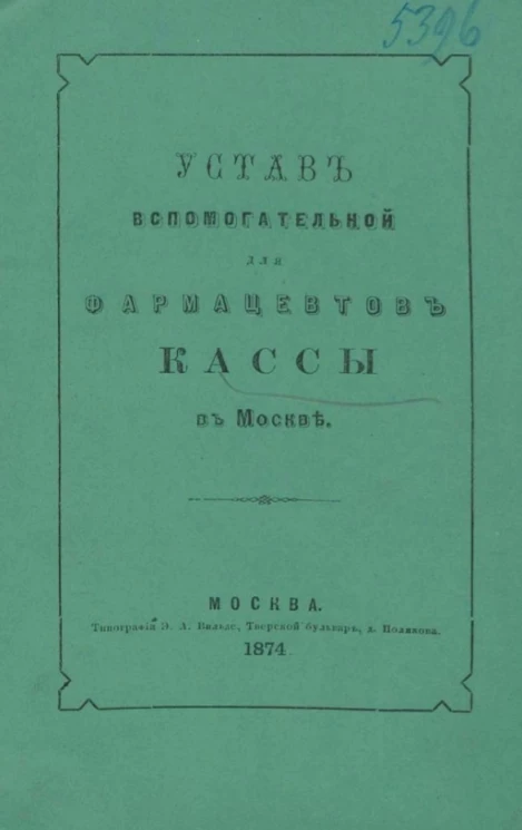 Устав вспомогательной для фармацевтов кассы в Москве
