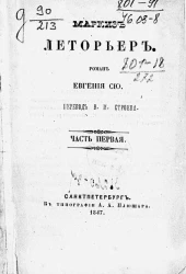 Маркиз Леторьер. Роман. Часть 1