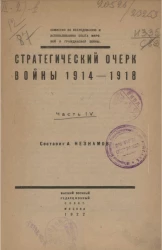 Стратегический очерк войны 1914-1918 годов. Часть 4. 
