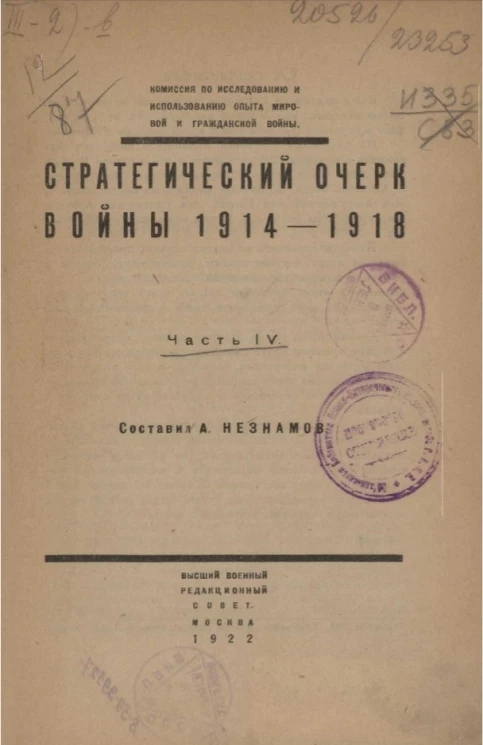 Стратегический очерк войны 1914-1918 годов. Часть 4. 