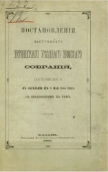 Постановления экстренного Тетюшского уездного земского собрания, состоявшиеся в заседании его 8 мая 1885 года с приложениями к ним