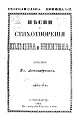 Русская слава. Книга 1. Песни и стихотворения Кольцова и Никитина