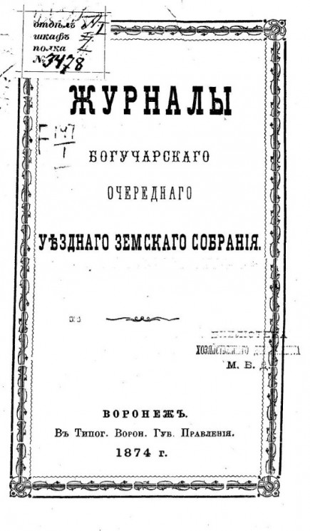 Журналы Богучарского очередного уездного земского собрания