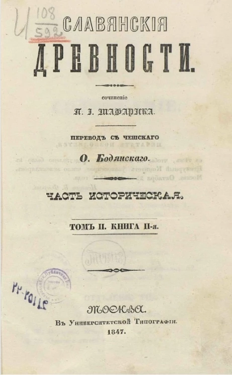 Славянские древности. Часть историческая. Том 2. Книга 2