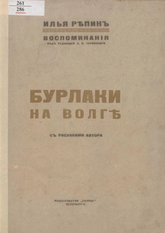 Бурлаки на Волге. Воспоминания