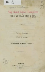 Душа и Ангел - не тело а дух