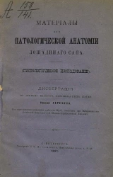 Материалы для патологической анатомии лошадиного сапа. Гистологическое исследование. Диссертация на степень доктора медицины
