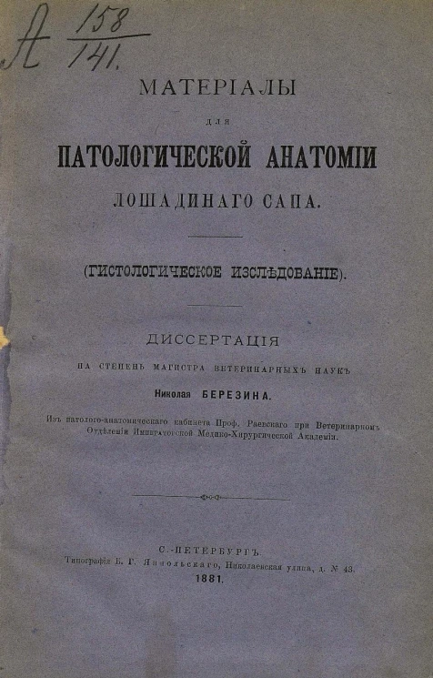 Материалы для патологической анатомии лошадиного сапа. Гистологическое исследование. Диссертация на степень доктора медицины