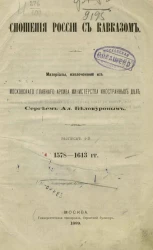 Сношения России с Кавказом. Материалы, извлеченные из Московского главного архива Министерства иностранных дел. Выпуск 1. 1578-1613 годы