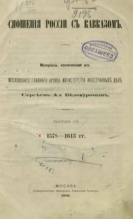 Сношения России с Кавказом. Материалы, извлеченные из Московского главного архива Министерства иностранных дел. Выпуск 1. 1578-1613 годы