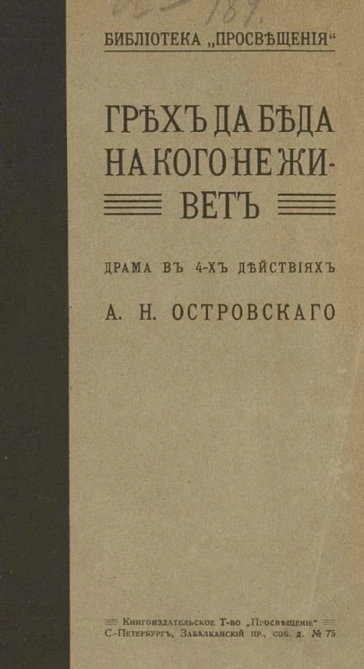 Библиотека "Просвещения", № 71. Грех да беда на кого не живет. Драма в 4-х действиях