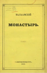 Валаамский монастырь. Издание 1847 года