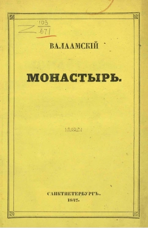 Валаамский монастырь. Издание 1847 года