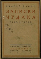 Записки чудака. Том 2