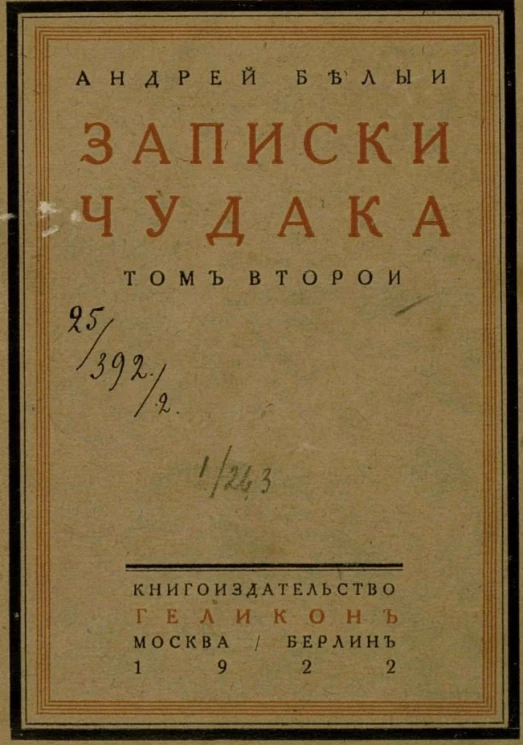 Записки чудака. Том 2