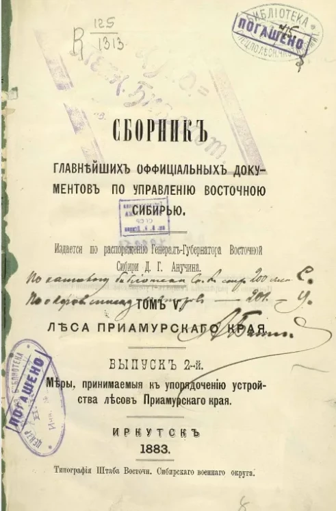 Сборник главнейших официальных документов по управлению Восточной Сибирью. Том 5. Леса Приамурского края. Выпуск 2. Меры, принимаемые к упорядочению устройства лесов Приамурского края