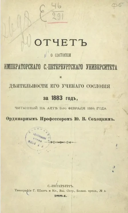 Отчет о состоянии Императорского Санкт-Петербургского университета и деятельности его ученого сословия за 1883 год