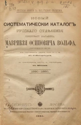 Русские книги за последние полвека. Новый систематический каталог Русского отделения книжного магазина Маврикия Осиповича Вольфа, 1830-1880