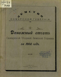 Земство Самарской губернии. Денежный отчет Самарской уездной земской управы за 1908 год
