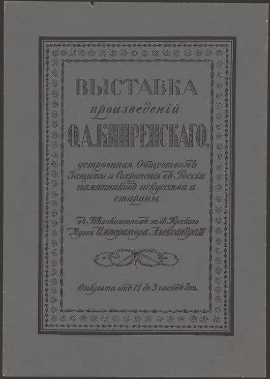 Выставка произведений О.А. Кипренского, устроенная обществом защиты и сохранения в России памятников искусства и старины в Белоколонном зале русского музея императора Александра III