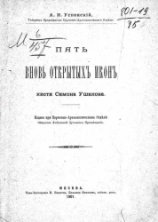 Пять вновь открытых икон кисти Симона Ушакова