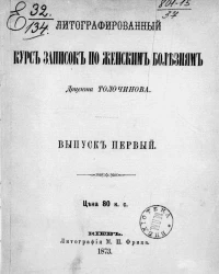 Литографированный курс записок по женским болезням. Выпуск 1