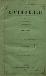Сочинения И.С. Тургенева (1844-1864). Том 1