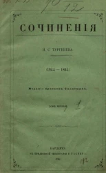 Сочинения И.С. Тургенева (1844-1864). Том 1