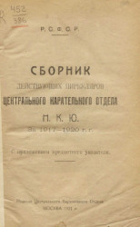 Сборник действующих циркуляров Центрального карательного отдела Н.К.Ю за 1917 год