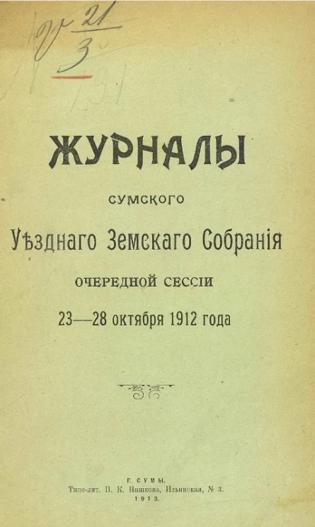 Журналы Сумского уездного земского собрания очередной сессии 23-28 октября 1912 года
