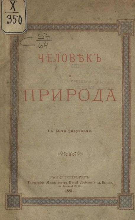 Человек и природа