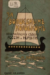 За волшебным колобком. Из записок на крайнем севере России и Норвегии