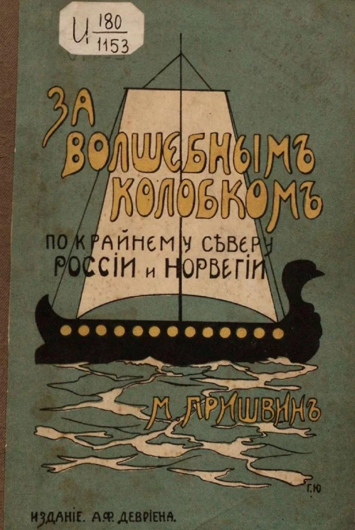 За волшебным колобком. Из записок на крайнем севере России и Норвегии