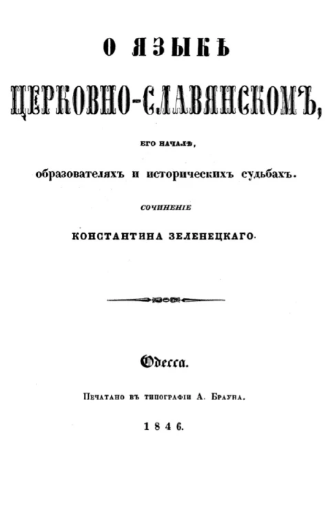 О языке церковно-славянском, его начале, образователях и исторических судьбах