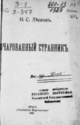 Очарованный странник