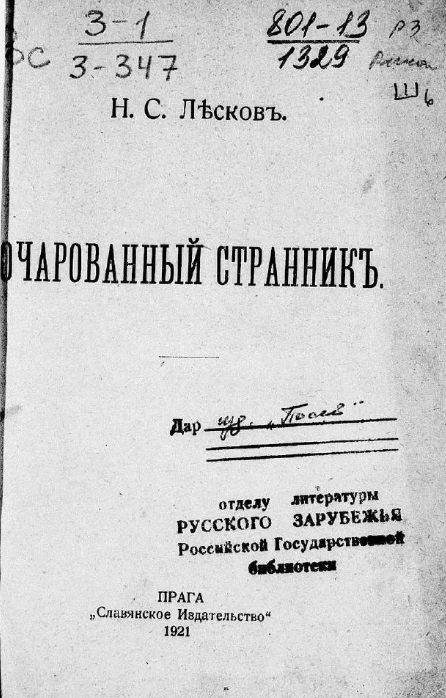 Очарованный странник