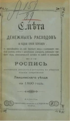 Смета денежных расходов на уездные земские потребности и роспись денежных доходов и расходов на уездные земские потребности Лаишевского уезда на 1890 год