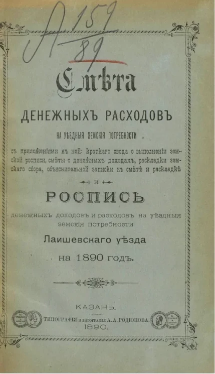 Смета денежных расходов на уездные земские потребности и роспись денежных доходов и расходов на уездные земские потребности Лаишевского уезда на 1890 год